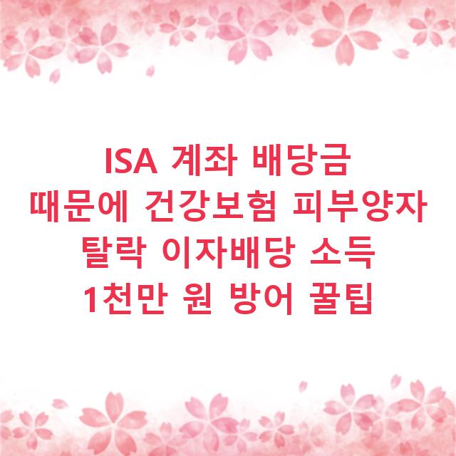 ISA 계좌 배당금 때문에 건강보험 피부양자 탈락 이자배당 소득 1천만 원 방어 꿀팁
