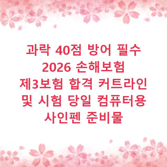 과락 40점 방어 필수 2026 손해보험 제3보험 합격 커트라인 및 시험 당일 컴퓨터용 사인펜 준비물