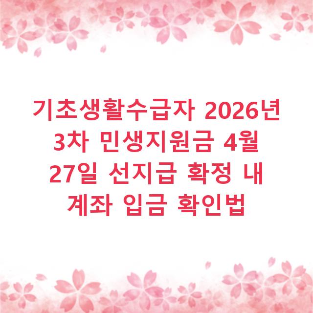기초생활수급자 2026년 3차 민생지원금 4월 27일 선지급 확정 내 계좌 입금 확인법