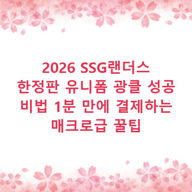 2026 SSG랜더스 한정판 유니폼 광클 성공 비법 1분 만에 결제하는 매크로급 꿀팁