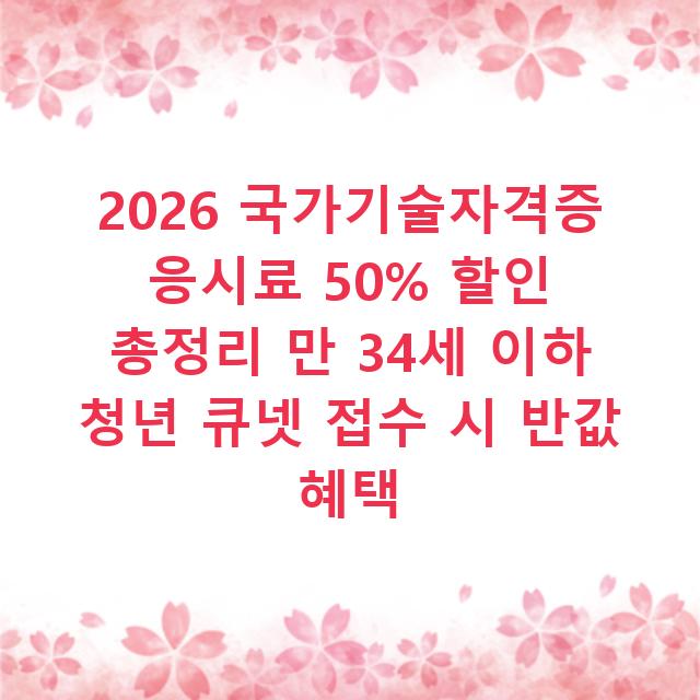 2026 국가기술자격증 응시료 50% 할인 총정리 만 34세 이하 청년 큐넷 접수 시 반값 혜택