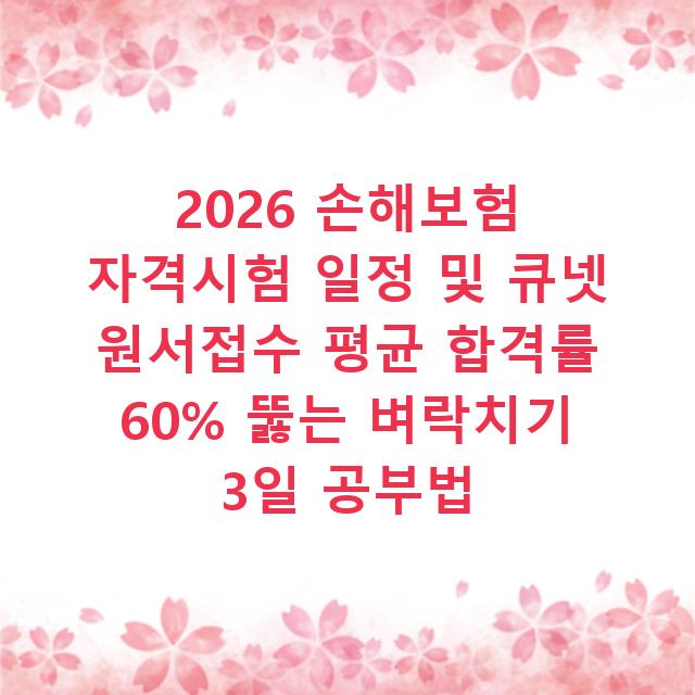 2026 손해보험 자격시험 일정 및 큐넷 원서접수 평균 합격률 60% 뚫는 벼락치기 3일 공부법