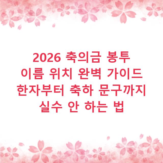 2026 축의금 봉투 이름 위치 완벽 가이드 한자부터 축하 문구까지 실수 안 하는 법