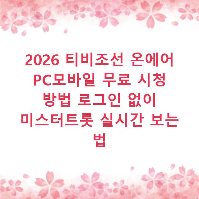 2026 티비조선 온에어 PC모바일 무료 시청 방법 로그인 없이 미스터트롯 실시간 보는 법