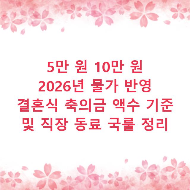 5만 원 10만 원 2026년 물가 반영 결혼식 축의금 액수 기준 및 직장 동료 국룰 정리