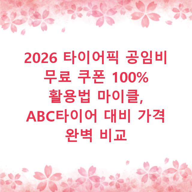 2026 타이어픽 공임비 무료 쿠폰 100% 활용법 마이클, ABC타이어 대비 가격 완벽 비교