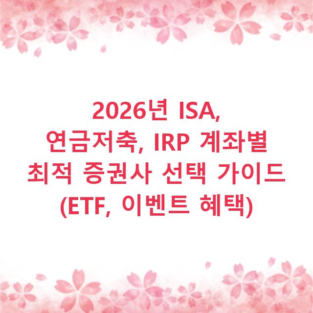 2026년 ISA, 연금저축, IRP 계좌별 최적 증권사 선택 가이드 (ETF, 이벤트 혜택)