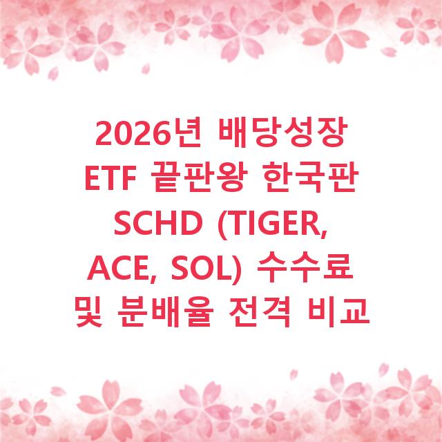 2026년 배당성장 ETF 끝판왕 한국판 SCHD (TIGER, ACE, SOL) 수수료 및 분배율 전격 비교