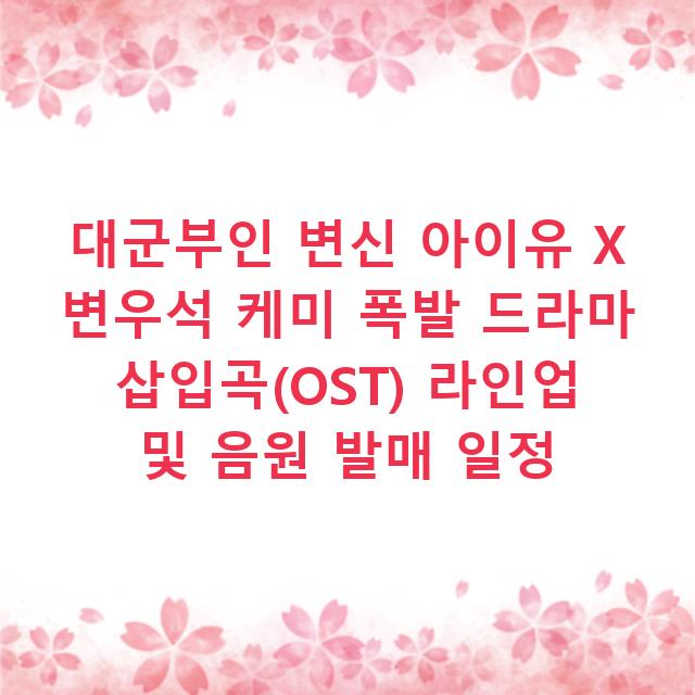 대군부인 변신 아이유 X 변우석 케미 폭발 드라마 삽입곡(OST) 라인업 및 음원 발매 일정